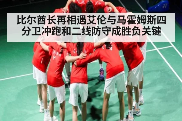 比尔酋长再相遇艾伦与马霍姆斯四分卫冲跑和二线防守成胜负关键